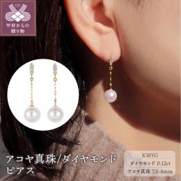 【ふるさと納税】K18 アコヤ真珠/ダイヤモンド0.12ｃｔ（0.06ｃｔｘ2）ピアス PNI-170AYGNWAKO