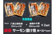 【八海山酒粕漬&越後味噌漬】サーモン漬け魚食べ比べ（約80g×各2切）2セット