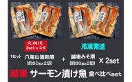 【3ヶ月定期便】八海山酒粕漬 & 越後味噌漬 サーモン漬け魚食べ比べ（約80g×各2切）2セット
