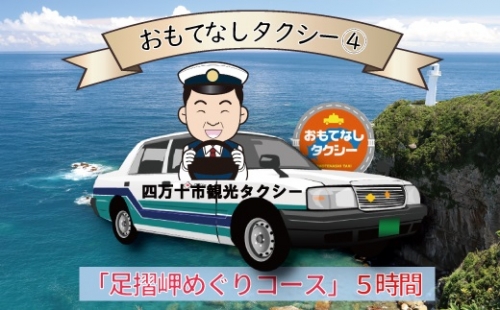 おもてなしタクシーチケット 4 足摺岬めぐりコース 5時間 Av 1 高知県土佐清水市 Au Pay ふるさと納税 おもてなしタクシーチケット 4 足摺岬めぐりコース 5時間 Av 1 高知県土佐清水市 Au Pay ふるさと納税