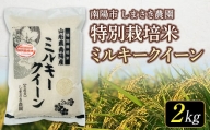 1568 《しまさき農園》新米 令和4年南陽市産 特別栽培米 ミルキークイーン 2kg