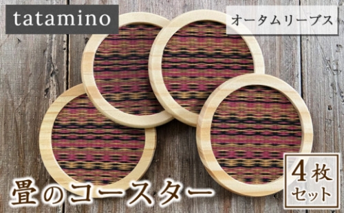 畳のコースター(オータムリーブス)4枚セット 　【A-545】 436000 - 熊本県あさぎり町