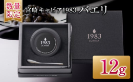 ＼数量限定!／＼黒いダイヤといわれる世界三大珍味!／＼極上の逸品!宮崎県産キャビア!／世界三大珍味「宮崎キャビア1983 バエリ(12g)」を数量限定ではございますが、特別に返礼品としてご用意いたしま