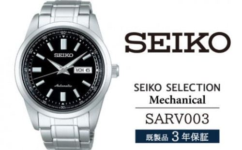 SARV003 セイコー セレクション メカニカル ／ SEIKO 正規品 3年保証 保証書付き 腕時計 時計 ウオッチ ウォッチ ブランド 436069 - 岩手県雫石町