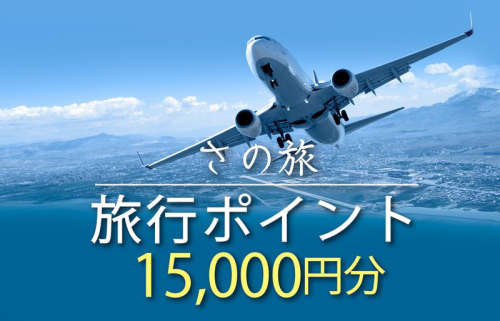 さの旅 旅行ポイント15,000円分 099V021 436152 - 大阪府泉佐野市