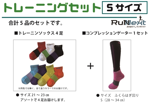 トレーニングセット　Sサイズ／RunNext　スポーツ用　ソックス　靴下　ゲーター　ウォーキング　ジョギング　奈良県　葛城市城市 436166 - 奈良県葛城市