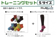 トレーニングセット　Sサイズ／RunNext　スポーツ用　ソックス　靴下　ゲーター　ウォーキング　ジョギング　奈良県　葛城市城市