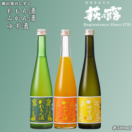 【I-281】福井弥平商店 萩乃露 リキュール500ml３種セット ［高島屋選定品］ 436266 - 滋賀県高島市