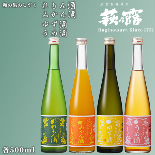 【I-282】福井弥平商店 萩乃露 和の果のしずく4本セット ［高島屋選定品］ 436267 - 滋賀県高島市