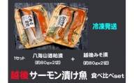 八海山酒粕漬&越後味噌漬 サーモン漬け魚食べ比べ（約80g×各2切）1セット