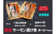 【3ヶ月定期便】八海山酒粕漬 & 越後味噌漬 サーモン漬け魚食べ比べ（約80g×各2切）1セット