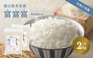 令和5年産 富山県産 特別栽培米 富富富 ２kg×２
