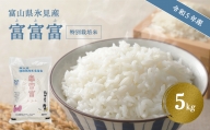 令和5年産 富山県産特別栽培米 富富富５kg