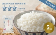 〈5ヶ月定期便〉令和5年産 富山県産 特別栽培米 富富富５kg