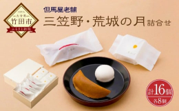 〜創業二百余年、六代続く大分県下一の歴史を誇る和菓子舗「但馬屋」〜 但馬屋の代表的菓子の三笠野と荒城の月の詰合せです。 自家製のこし餡を一枚一枚ていねいに焼いた生地で包んだ「三笠野」。 黄身餡をあわ雪