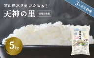 〈3ヶ月定期便〉 令和5年産富山県産特別栽培米コシヒカリ 天神の里５kg
