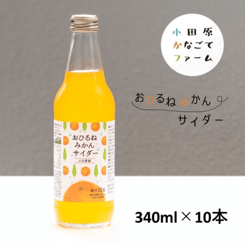 おひるねみかんサイダー　340ml　10本 436608 - 神奈川県松田町