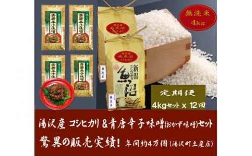 12ヶ月定期便】令和4年産 湯沢産コシヒカリ＜無洗米＞4kg（2kg×2袋）と