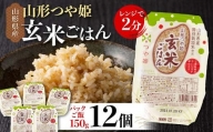 山形県産 特別栽培米使用 山形つや姫 玄米ごはん パックごはん パックライス 12個セット F21A-199