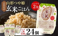 山形県産 特別栽培米使用 山形つや姫 玄米ごはん パックごはん パックライス 24個セット F21A-203