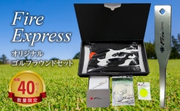 フルカーボンゴルフシャフト「Fire Express」ブランドの生産工場がある大分市から、同工場で加工生産したチタン製グリーンフォークと、その他日本製のラウンドギアの詰め合わせをセットにしてご提供。大