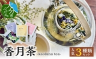 ハーブティー香月茶 人気3種類セット 大分県 ハーブ オリジナル ハーブティー 紅茶 自然栽培 高鮮度 香り豊か 味わい深い 人気 セット I03016