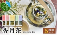 ハーブティー香月茶　5種類セット 大分県 ハーブ オリジナル ハーブティー 自然栽培 高鮮度 香り豊か 味わい深い 人気 茶葉 セット I03017