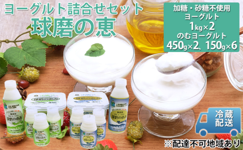 球磨酪農おすすめ！球磨の恵み ヨーグルト 詰合せ セット ヨーグルト1kg×2個・のむヨーグルト（450g×2本・150g×6本）※配送不可：沖縄・離島 乳製品 ヨーグルトドリンク 生乳100% 熊本県産 朝ご飯 発酵食品 健康 腸内環境 乳酸菌  437203 - 熊本県錦町
