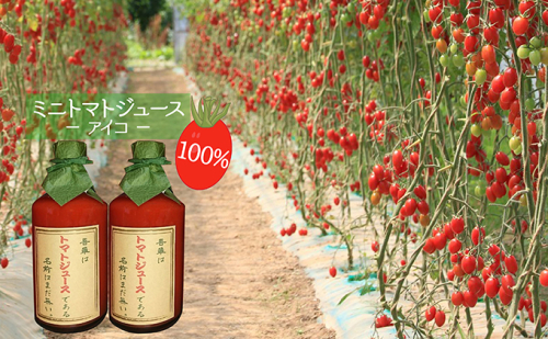 超完熟ミニトマト（アイコ）100％ジュース 500ml×2本 果汁飲料 野菜飲料 トマトジュース 野菜ジューストマト とまと ミニトマト [アイコファーム] 43720 - 北海道仁木町