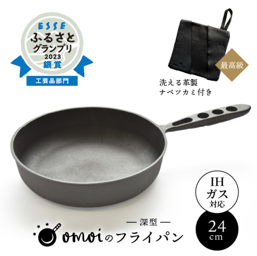 〈カンブリア宮殿で紹介されました！〉 おもいのフライパン２４cm（深型）＆最高級の洗える革製品【おもいのフライパンウォッシャブルレザーナベツカミ】　H051-167 437261 - 愛知県碧南市