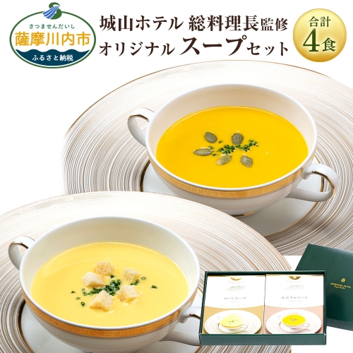 AS-435　SHIROYAMA HOTEL kagoshima オリジナルスープ2種各2個 計4個セット 437280 - 鹿児島県薩摩川内市