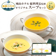 AS-435　SHIROYAMA HOTEL kagoshima オリジナルスープ2種各2個 計4個セット