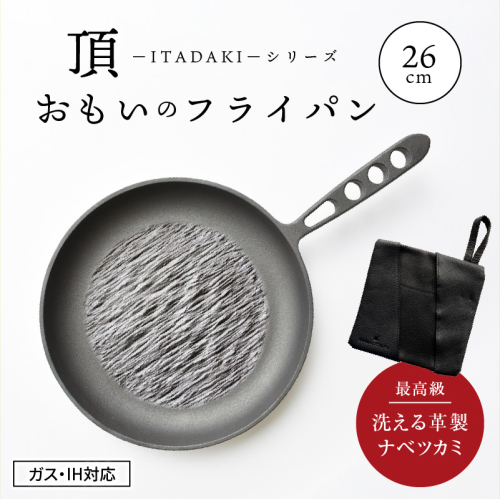〈カンブリア宮殿で紹介されました！〉 おもいのフライパン26cm《頂-ITADAKI-》＆【おもいのフライパンウォッシャブルレザーナベツカミ】　H051-169 437300 - 愛知県碧南市