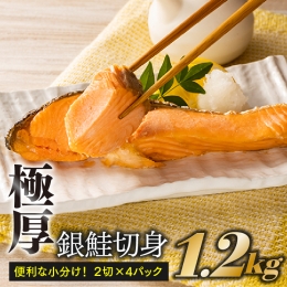 【銀鮭極厚切身１．２キロ】 ■チリ産の極厚銀鮭切身 ■便利な小分け！２切×4パックの計8切 ■量・価格ともに大満足！ チリ産の極厚銀鮭切身をたっぷり１．２キロでご提供いただきました。 ２切×4パックの