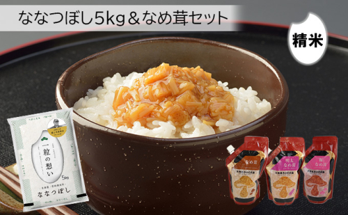 銀山ななつぼし5kg+きのこ王国なめ茸3種セット 437374 - 北海道仁木町