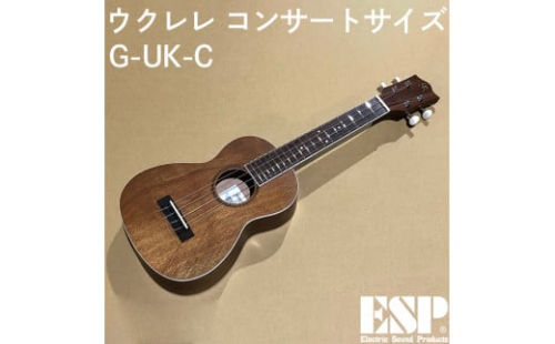 ウクレレ コンサートサイズ G-UK-C※離島への配送不可 437400 - 埼玉県三芳町