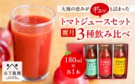 【飛騨産】麗月トマトジュースセット  3種飲み比べ（180ml×各1本）野菜ジュース 飲料 とまと ギフト 贈答