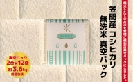 令和５年度米 笠間産コシヒカリ 無洗米 真空パック 2合×12袋