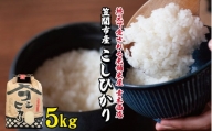 令和５年度米 笠間産 コシヒカリ 5kg