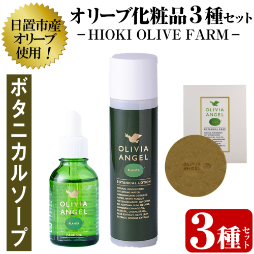 No.392-B ＜ボタニカルソープセット＞オリビアアンヘルプランタシリーズ(3種セット) ソープ エキストラバージン オリーブオイル スキンケア 化粧品 石鹸 オイル 油【鹿児島オリーブ】 43782 - 鹿児島県日置市