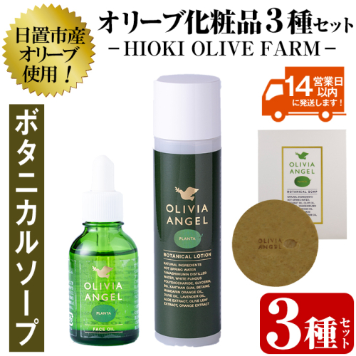 No.392-B ＜ボタニカルソープセット＞オリビアアンヘルプランタシリーズ(3種セット) ソープ エキストラバージン オリーブオイル スキンケア 化粧品 石鹸 オイル 油【鹿児島オリーブ】 43782 - 鹿児島県日置市