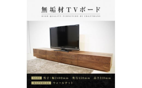 大川家具】無垢材 テレビボード ローボード テレビ台 TV台 風雅 幅2400 