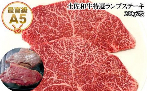 土佐和牛A5特選ランプステーキ200g×2枚セット 牛肉 和牛ステーキ肉 438319 - 高知県高知市