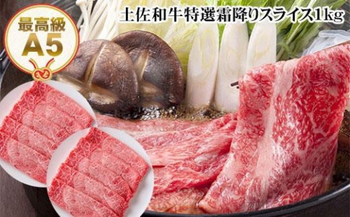 土佐和牛A5特選霜降りスライスＷパック1kg　すき焼き肉　しゃぶしゃぶ肉　牛肉 438420 - 高知県高知市