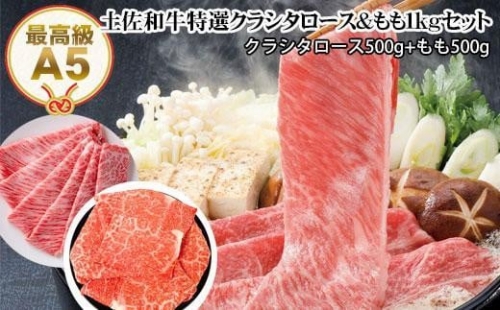 土佐和牛A5特選クラシタロース＆特選もも1kgセット すき焼き肉 しゃぶしゃぶ肉