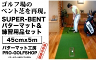 [父の日ギフト]ゴルフ練習用・SUPER-BENTパターマット45cm×5mと練習用具