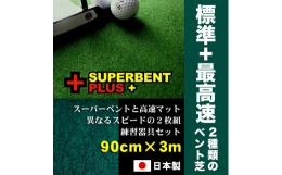 ゴルフ上達を目指す方へ。パターマット工房製のスーパーベントパターマット（標準ベント芝）と、EXPERTパターマット（最高速ベント芝）の2枚セットです。日本製の高品質パターマットとしてネット販売を中心に