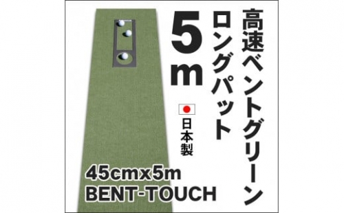 ゴルフ練習用・高速BENT-TOUCHパターマット45cm×5ｍと練習用具 438450 - 高知県高知市