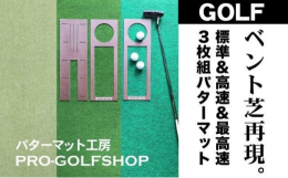ゴルフ上達を目指す方へ。「ゴルフ場のベント芝の再現」をテーマとした絶妙なパターマット。パターマット工房製のSUPER-BENT（スーパーベント）パターマット（標準ベント芝）と、BENT-TOUCH（ベ