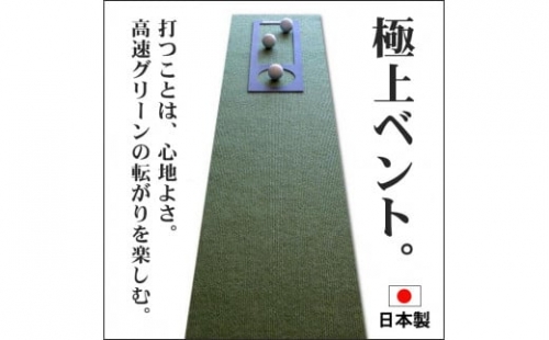 ゴルフ練習用・高速BENT-TOUCHパターマット30cm×3ｍと練習用具 438470 - 高知県高知市